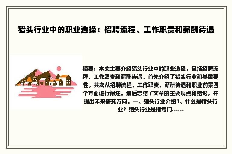猎头行业中的职业选择：招聘流程、工作职责和薪酬待遇