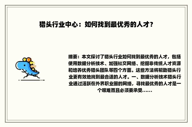 猎头行业中心：如何找到最优秀的人才？