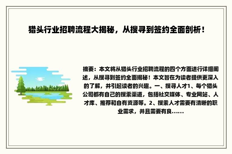 猎头行业招聘流程大揭秘，从搜寻到签约全面剖析！