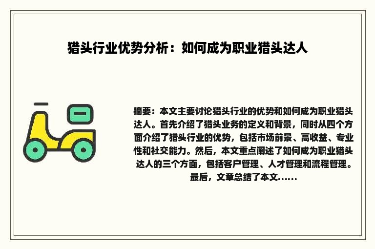 猎头行业优势分析：如何成为职业猎头达人