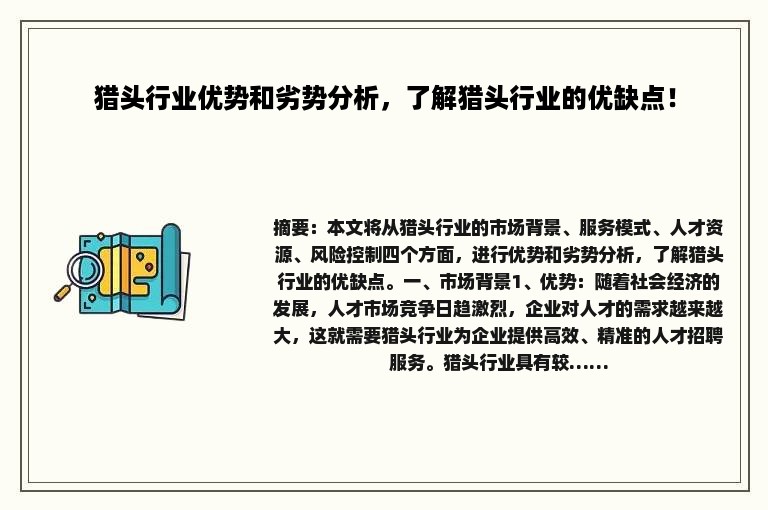 猎头行业优势和劣势分析，了解猎头行业的优缺点！