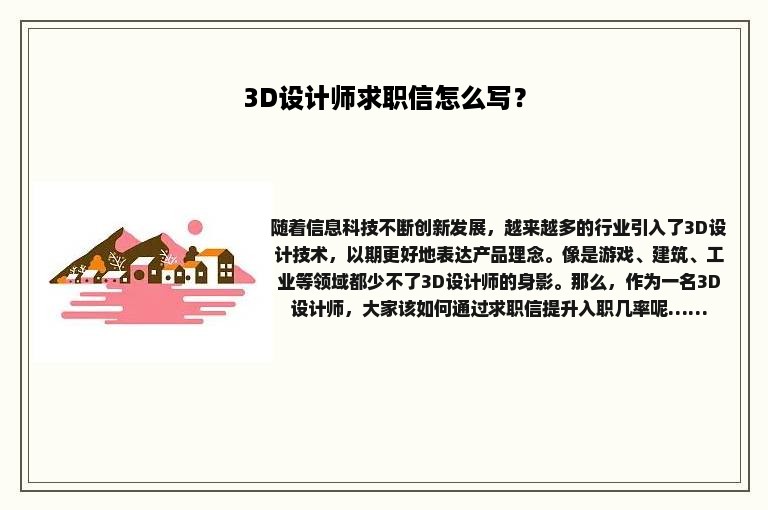 3D设计师求职信怎么写？