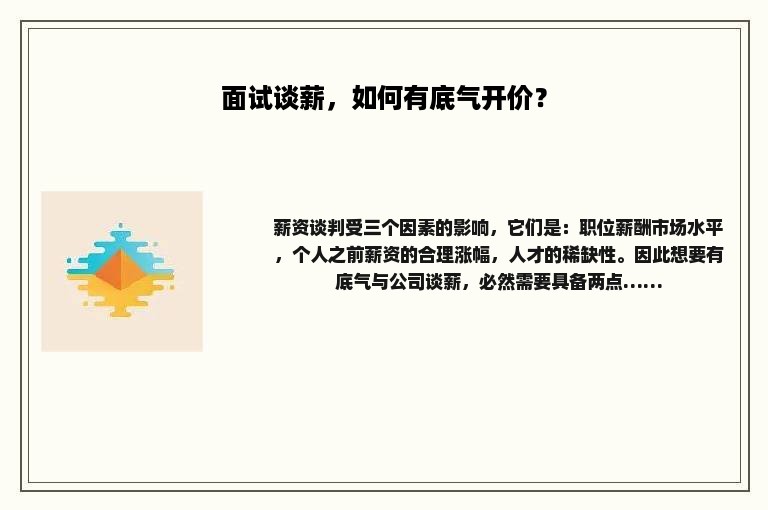 面试谈薪，如何有底气开价？