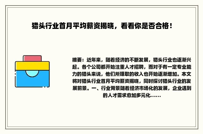 猎头行业首月平均薪资揭晓，看看你是否合格！