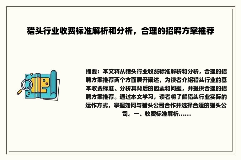 猎头行业收费标准解析和分析，合理的招聘方案推荐