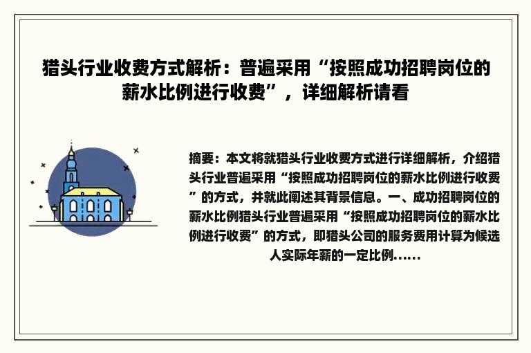 猎头行业收费方式解析：普遍采用“按照成功招聘岗位的薪水比例进行收费”，详细解析请看