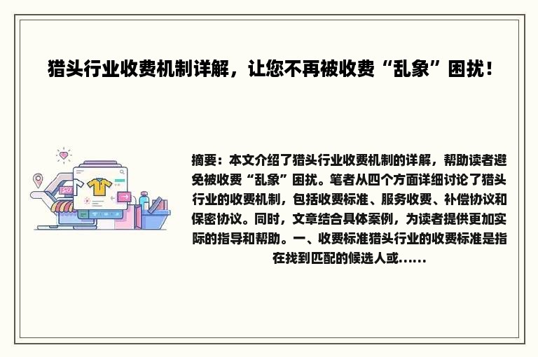 猎头行业收费机制详解，让您不再被收费“乱象”困扰！