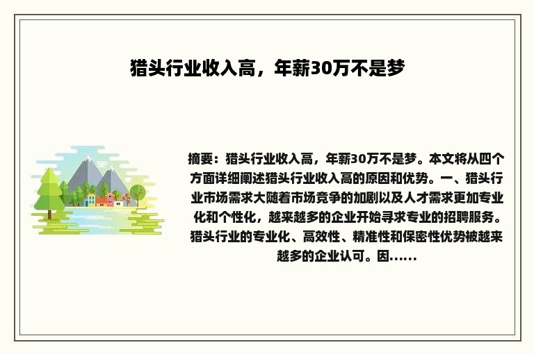 猎头行业收入高，年薪30万不是梦