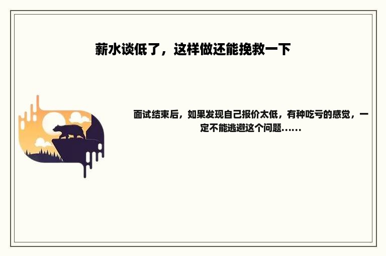 薪水谈低了，这样做还能挽救一下