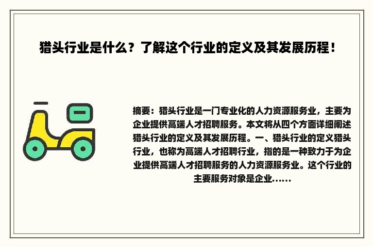 猎头行业是什么？了解这个行业的定义及其发展历程！