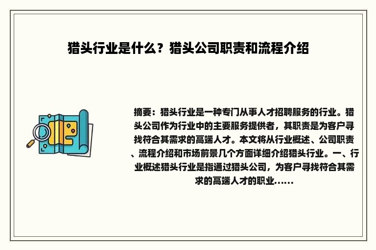 猎头行业是什么？猎头公司职责和流程介绍