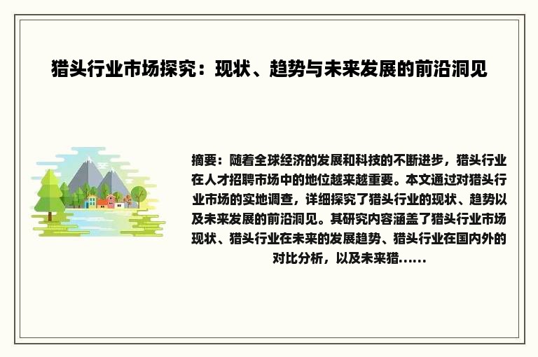 猎头行业市场探究：现状、趋势与未来发展的前沿洞见