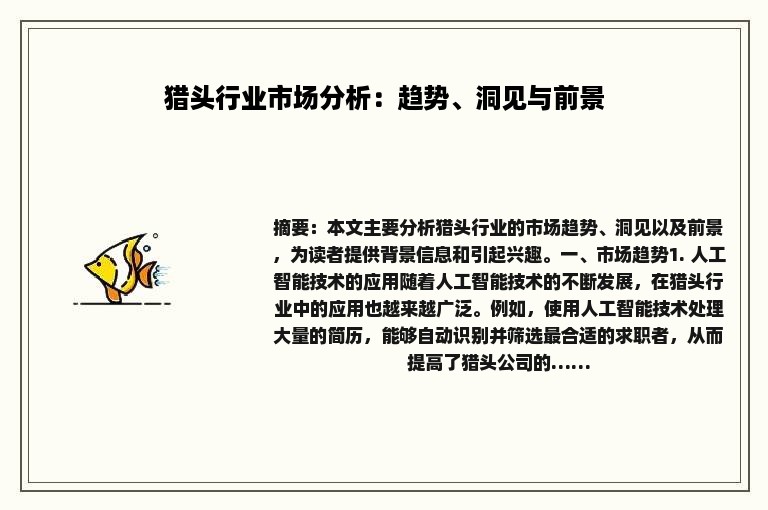 猎头行业市场分析：趋势、洞见与前景