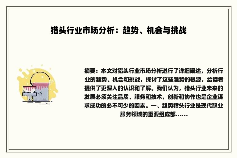 猎头行业市场分析：趋势、机会与挑战
