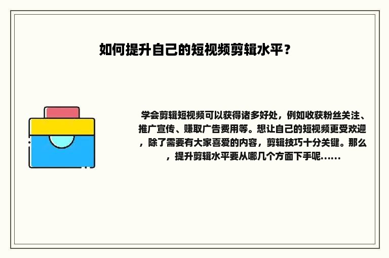 如何提升自己的短视频剪辑水平？