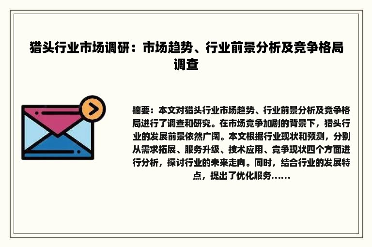 猎头行业市场调研：市场趋势、行业前景分析及竞争格局调查