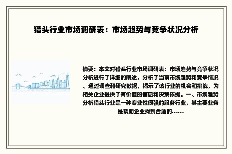 猎头行业市场调研表：市场趋势与竞争状况分析