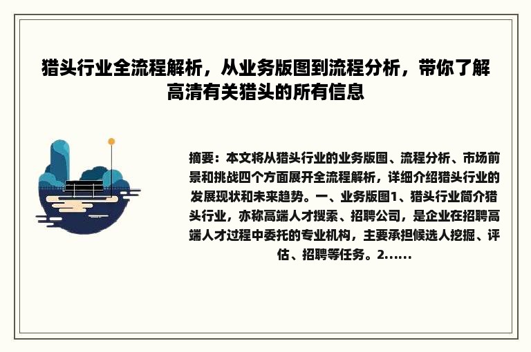 猎头行业全流程解析，从业务版图到流程分析，带你了解高清有关猎头的所有信息