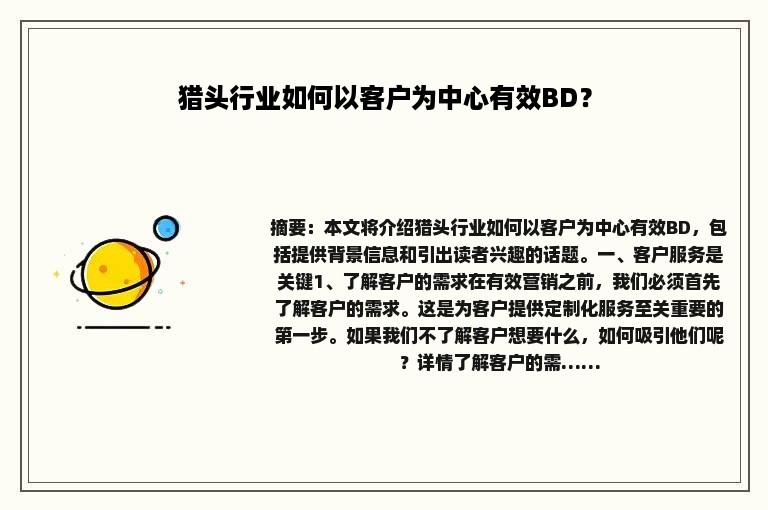 猎头行业如何以客户为中心有效BD？