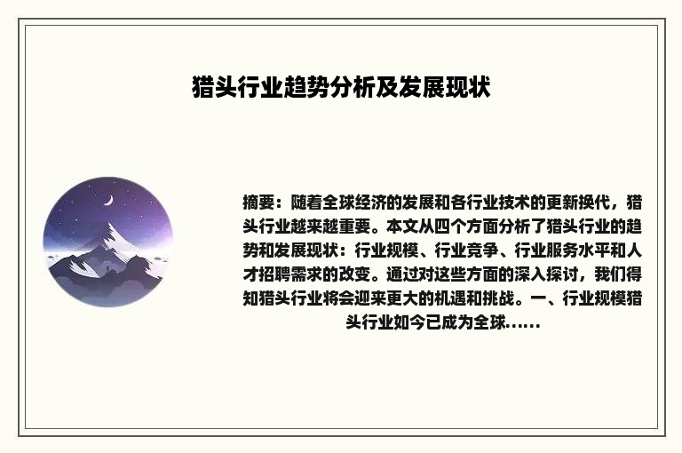 猎头行业趋势分析及发展现状