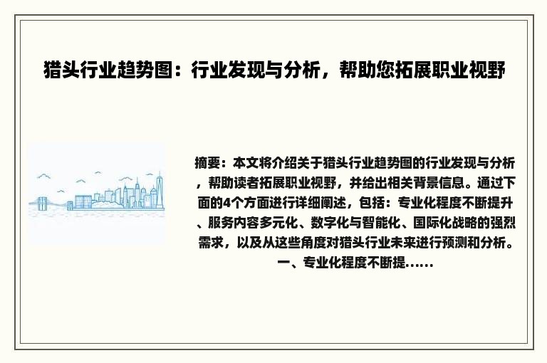 猎头行业趋势图：行业发现与分析，帮助您拓展职业视野