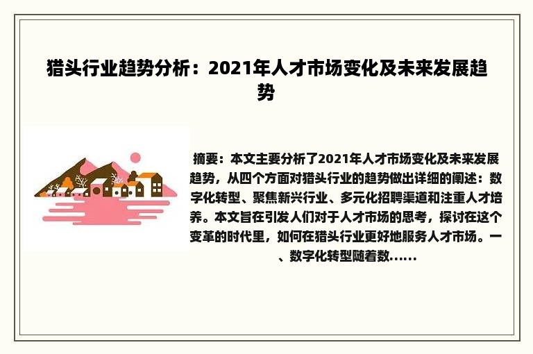 猎头行业趋势分析：2021年人才市场变化及未来发展趋势