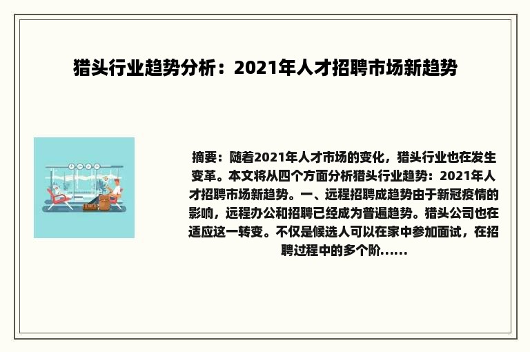 猎头行业趋势分析：2021年人才招聘市场新趋势