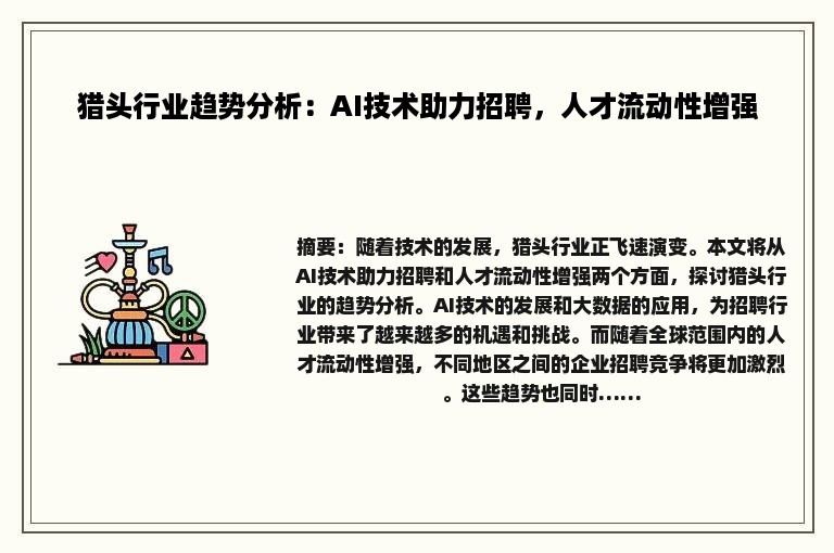 猎头行业趋势分析：AI技术助力招聘，人才流动性增强