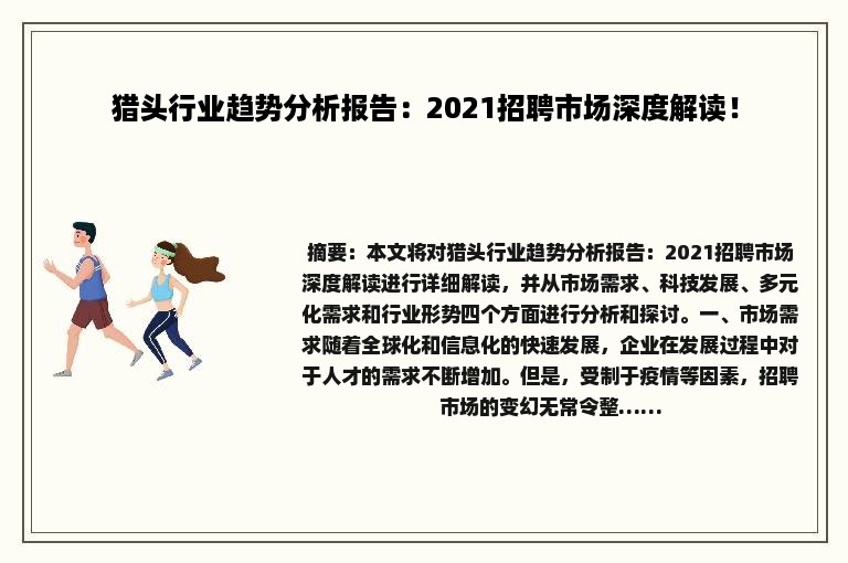 猎头行业趋势分析报告：2021招聘市场深度解读！