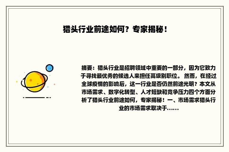 猎头行业前途如何？专家揭秘！