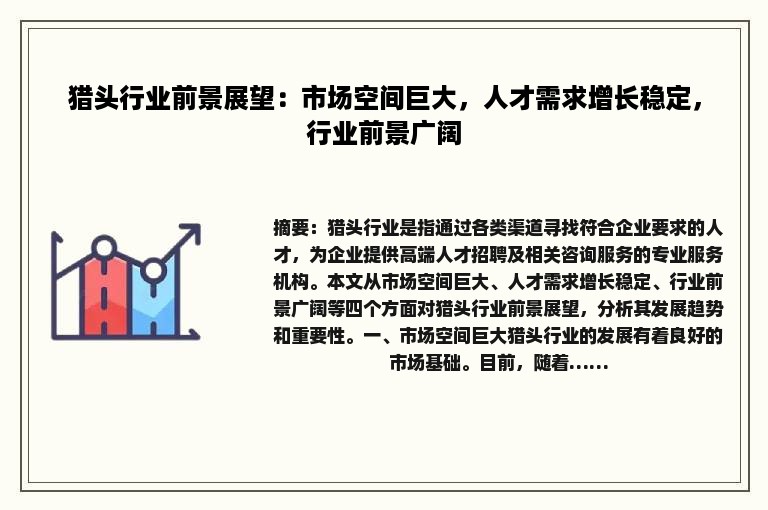 猎头行业前景展望：市场空间巨大，人才需求增长稳定，行业前景广阔