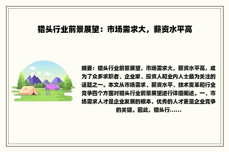 猎头行业前景展望：市场需求大，薪资水平高