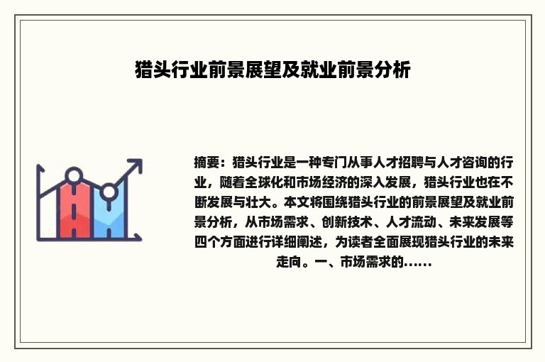猎头行业前景展望及就业前景分析