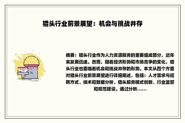 猎头行业前景展望：机会与挑战并存