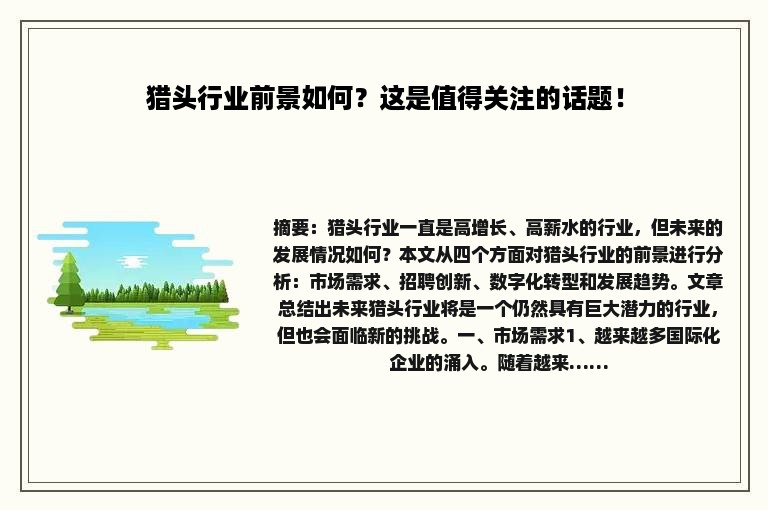 猎头行业前景如何？这是值得关注的话题！