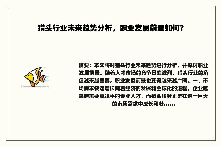 猎头行业未来趋势分析，职业发展前景如何？