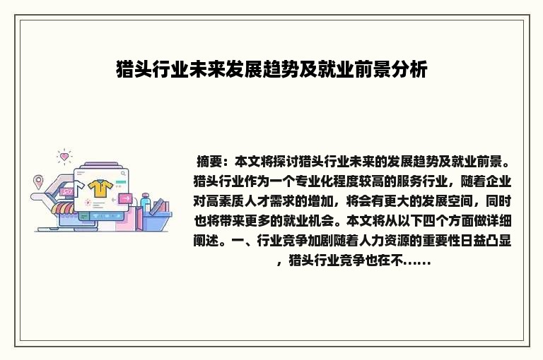 猎头行业未来发展趋势及就业前景分析