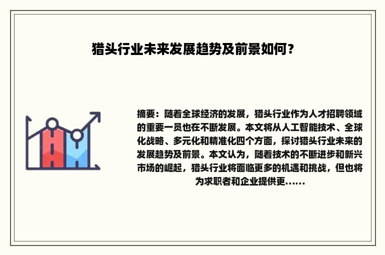 猎头行业未来发展趋势及前景如何？