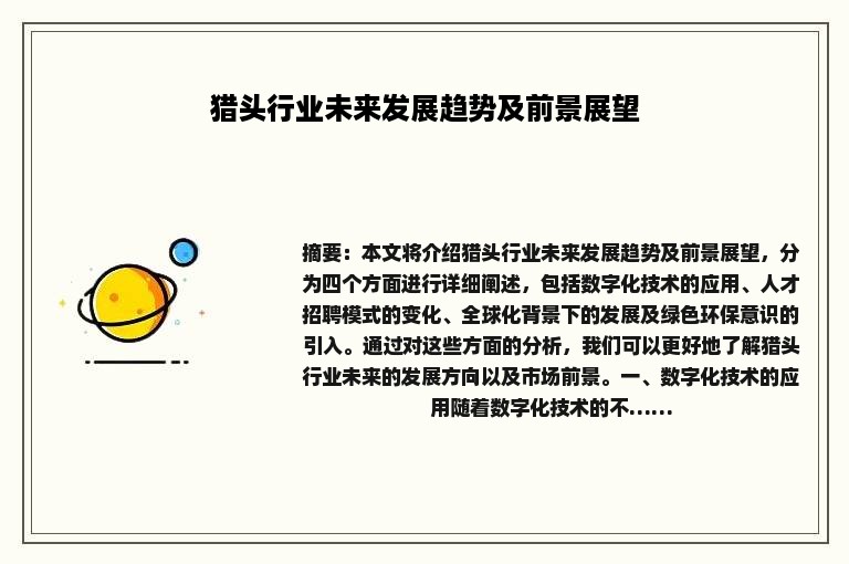 猎头行业未来发展趋势及前景展望