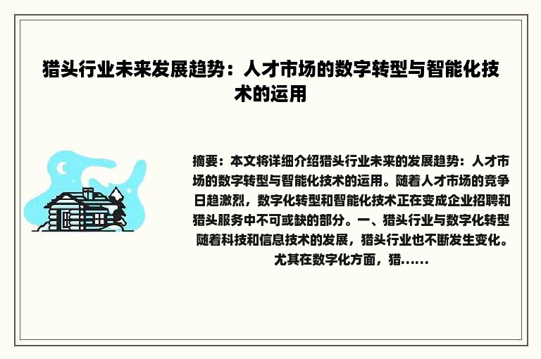 猎头行业未来发展趋势：人才市场的数字转型与智能化技术的运用
