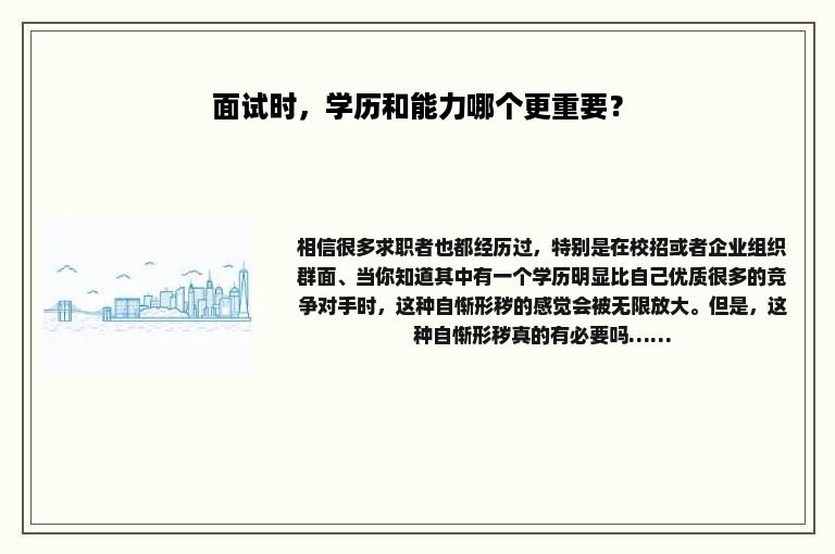 面试时，学历和能力哪个更重要？