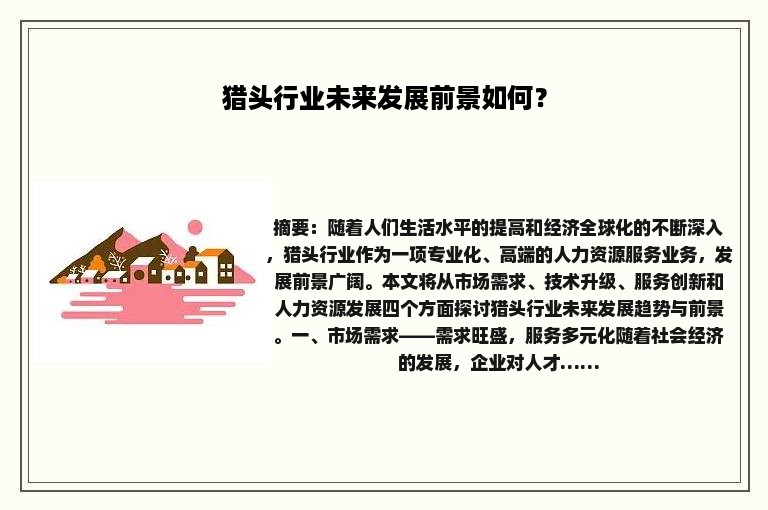 猎头行业未来发展前景如何？