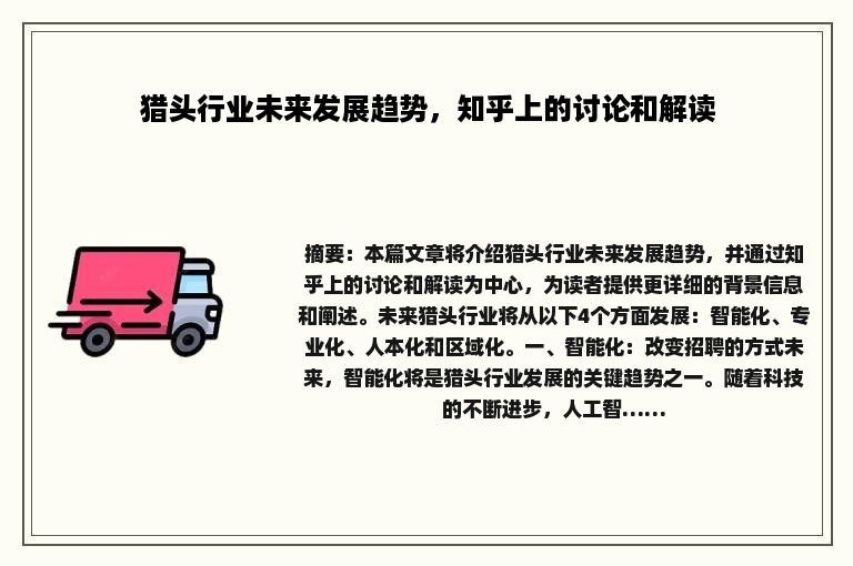 猎头行业未来发展趋势，知乎上的讨论和解读