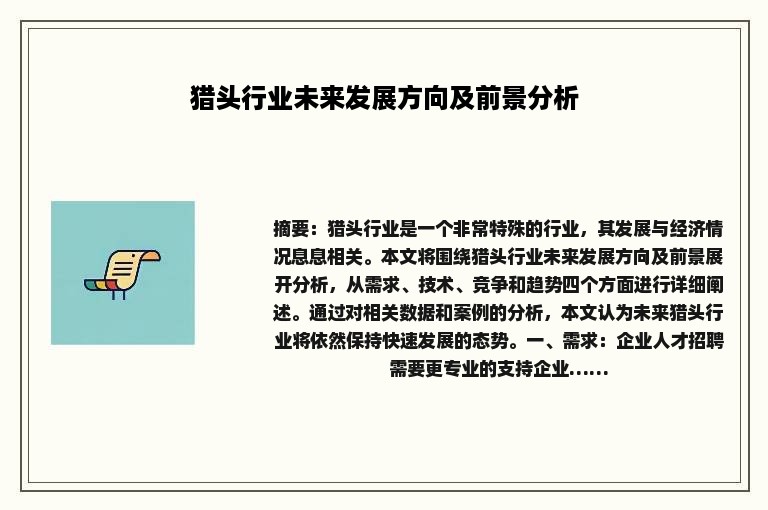 猎头行业未来发展方向及前景分析