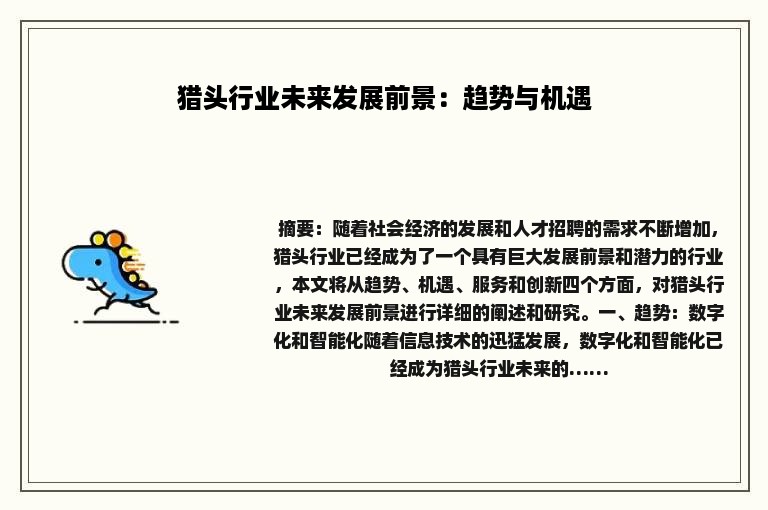 猎头行业未来发展前景：趋势与机遇