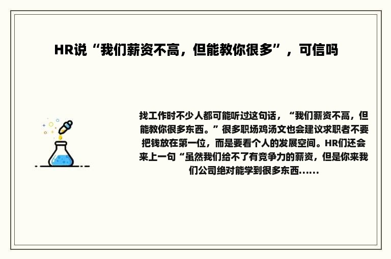 HR说“我们薪资不高，但能教你很多”，可信吗