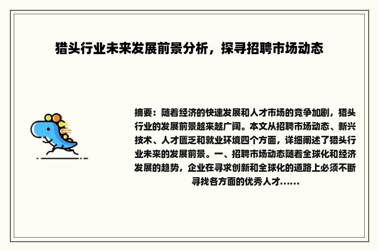 猎头行业未来发展前景分析，探寻招聘市场动态