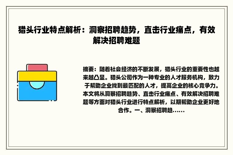 猎头行业特点解析：洞察招聘趋势，直击行业痛点，有效解决招聘难题
