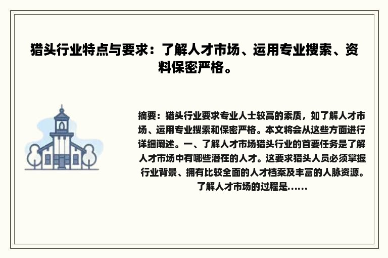 猎头行业特点与要求：了解人才市场、运用专业搜索、资料保密严格。