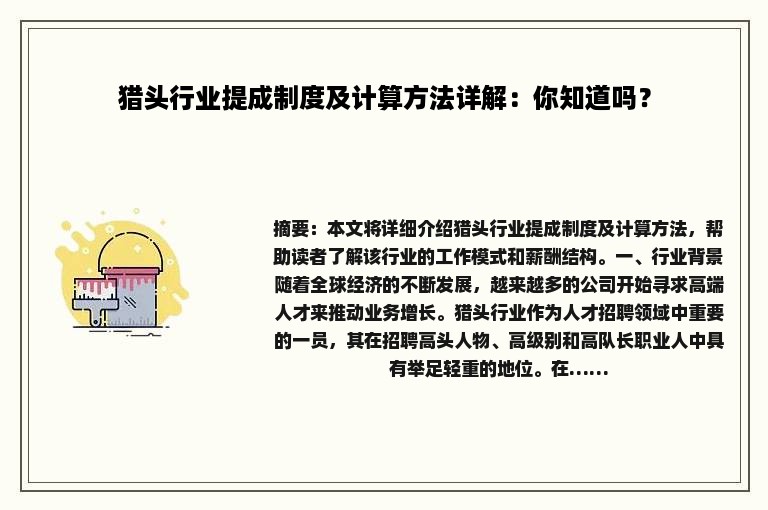 猎头行业提成制度及计算方法详解：你知道吗？